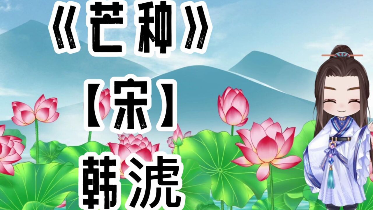 胖胖六读古诗《芒种【宋】韩淲