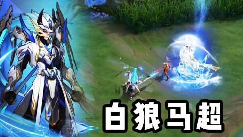 狼与狼之间亦有差距!马超fmvp皮肤只需962点券