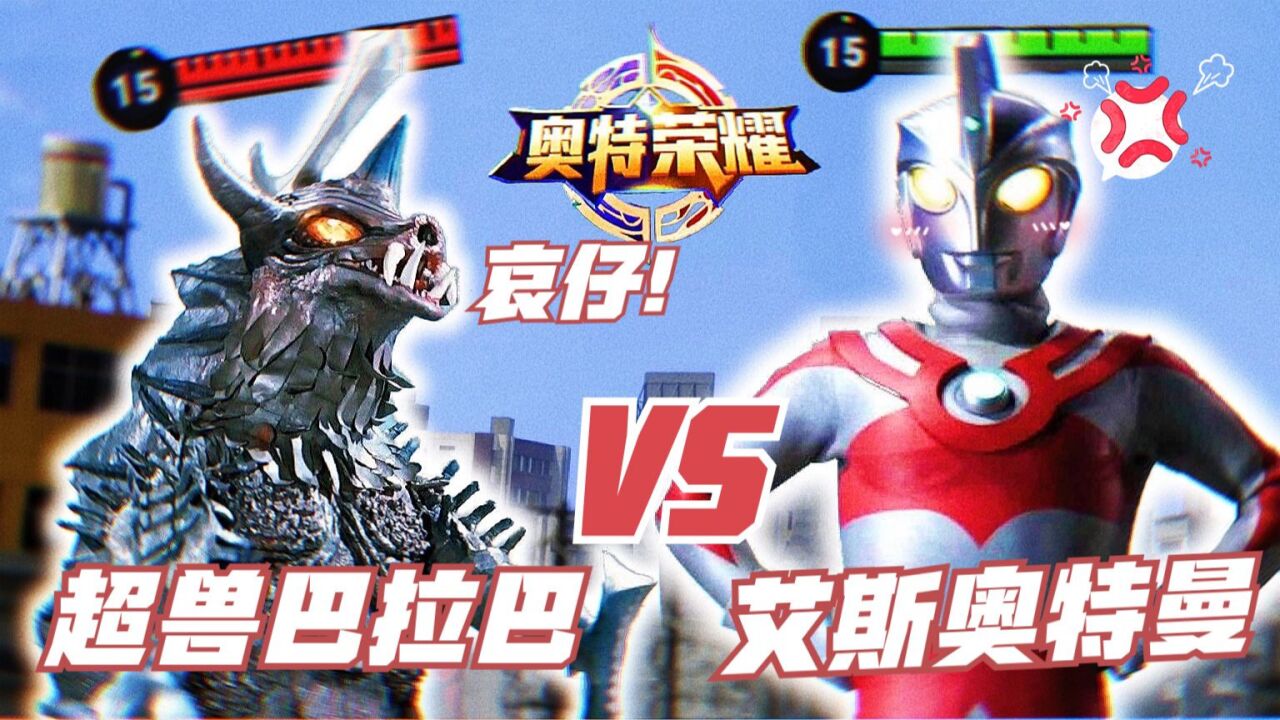 奥特荣耀:超兽巴拉巴vs法王艾斯奥特曼!_腾讯视频