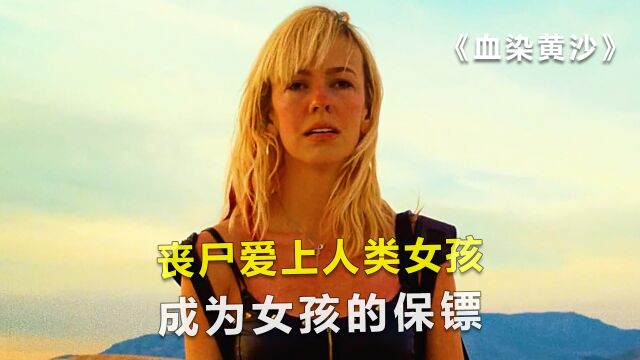 丧尸爱上人类女孩,成为女孩的保镖,丧尸片《血染黄沙》