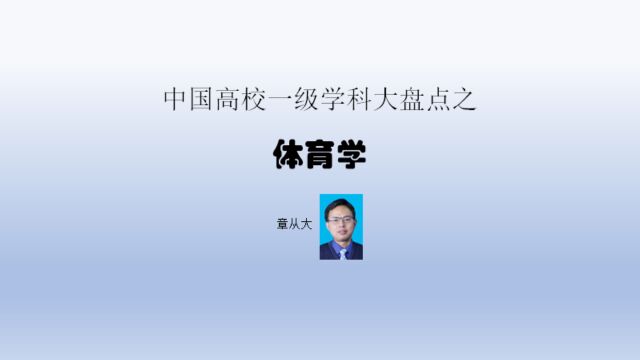 中国高校一级学科大盘点之体育学,含北京体育大学