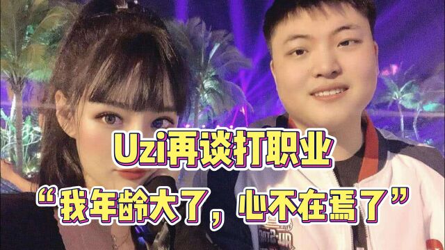 Uzi再谈打职业,我年龄大了,现役选手也就Doinb、Rookie比我大