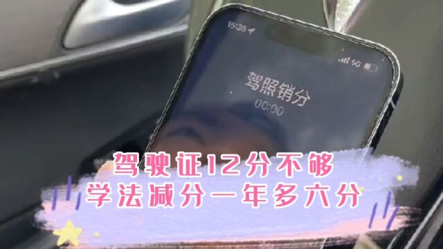 驾驶证12分不够扣?教你如何“学法减分”,一年最多可消除6分