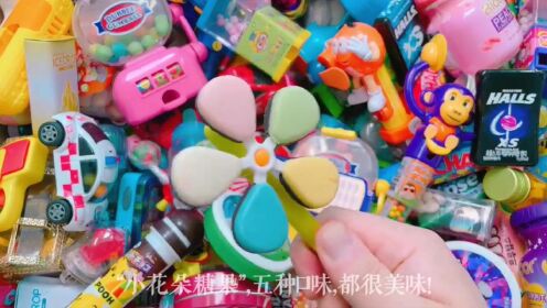 儿童糖果玩具系列：小花朵糖果、蜜桃味软糖，一起试吃吧_高清