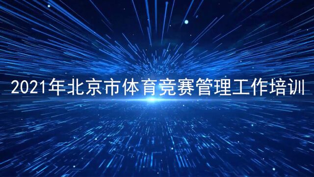 2021年北京市体育竞赛管理工作培训  讲师:王裕雄