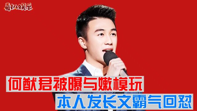 何猷君被曝与嫩模玩!本人霸气回怼,并反问13个问题?