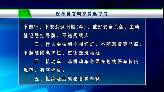 保亭县文明交通倡议书