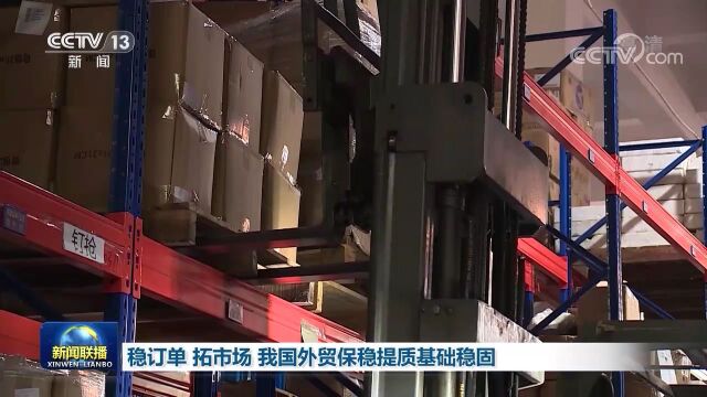 稳订单 拓市场 我国外贸保稳提质基础稳固