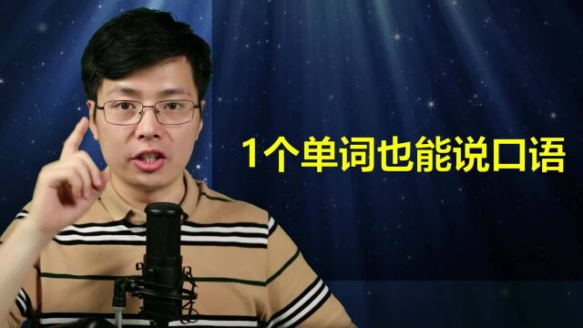 英语中1个单词也是一句话?简直不要太好学,跟老师学口语