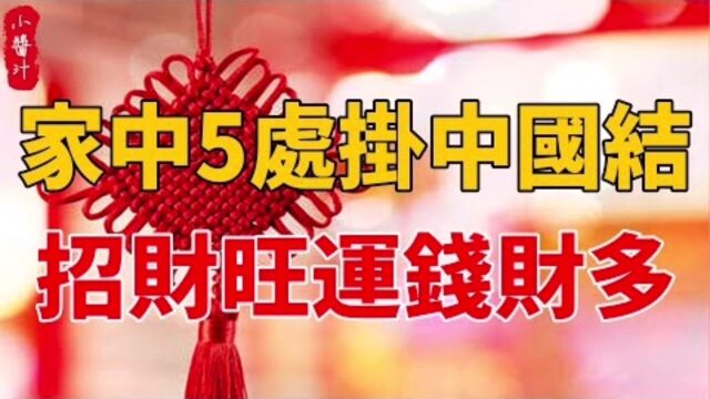 居家风水:家中5处挂中国结,招财旺运钱财多!