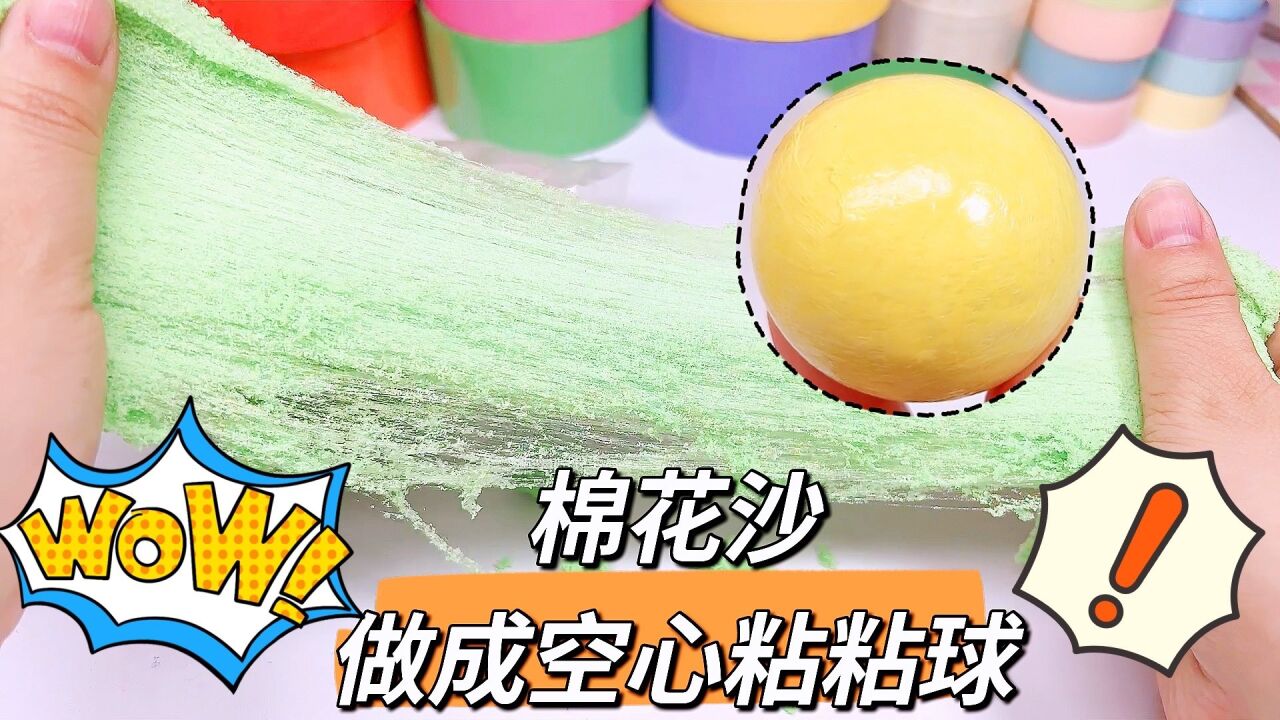 挑战用棉花沙做粘粘球,居然做成了空心球?还能"拉面条"