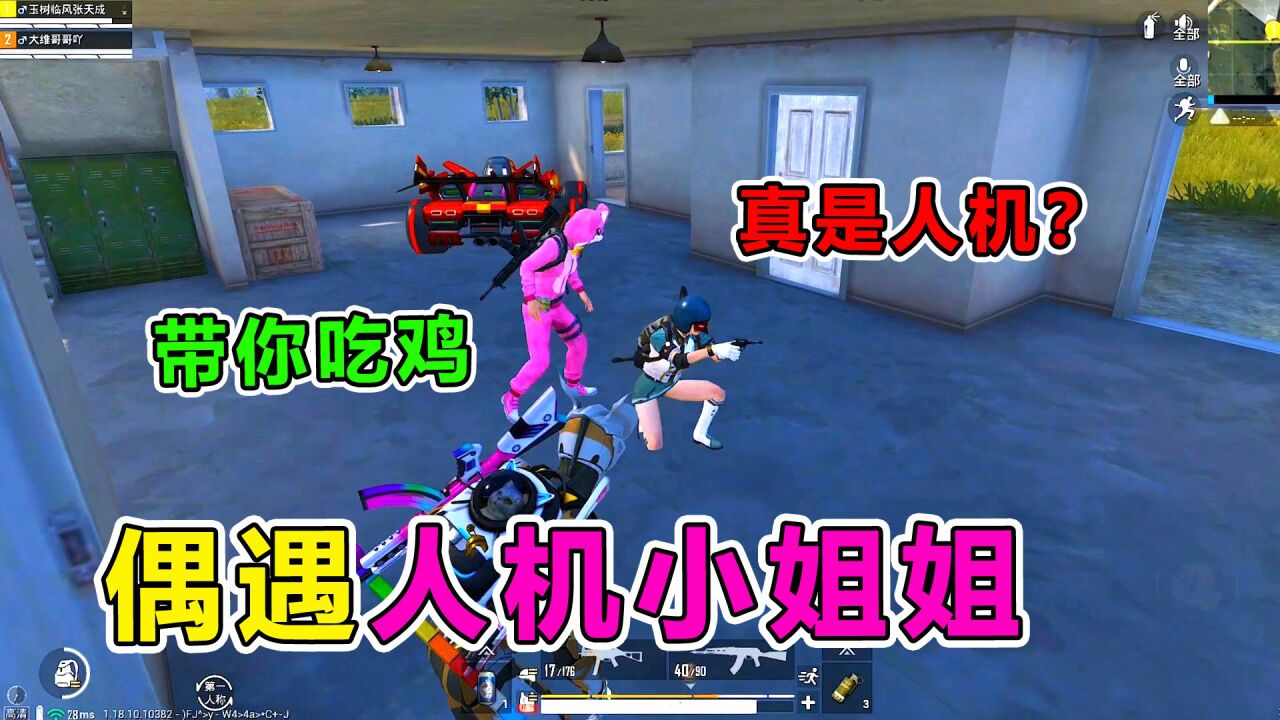 爆笑吃鸡：偶遇萌新小姐姐，竟假扮人机套路我？这下有好戏看了_高清