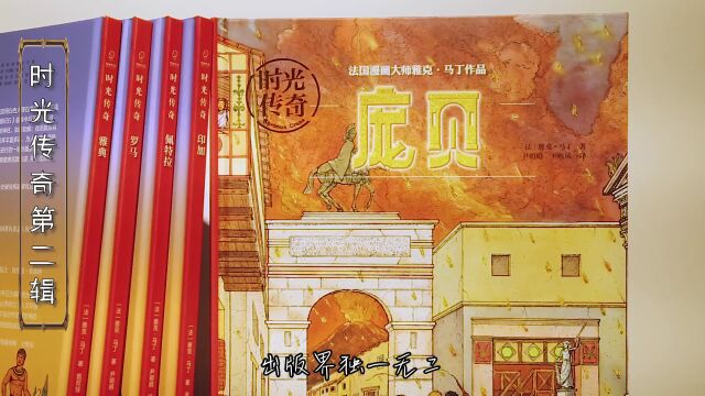 看漫画学历史,法国国宝级漫画大师带你回到古文明巅峰时期!