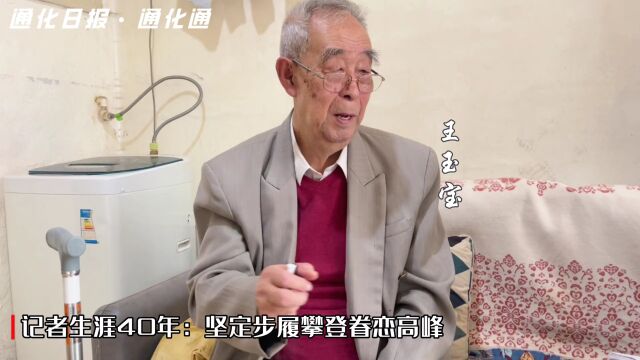 【周末ⷦ–‡化有约】王玉宝:记者生涯40年 坚定步履攀登眷恋顶峰