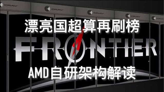 AMD自研架构换掉CUDA: 美国Frontier超算如何承上启下?