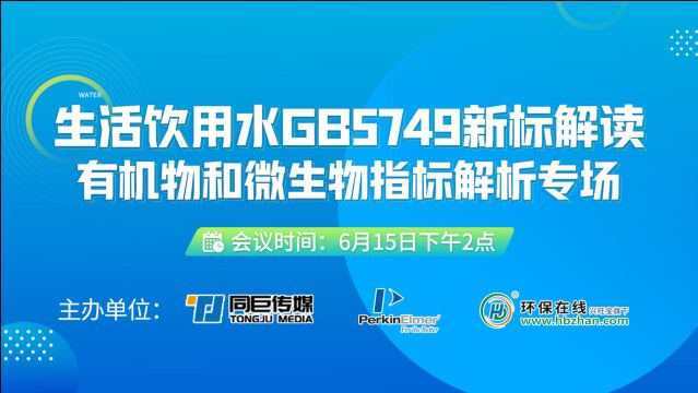 生活饮用水GB5749新标解读有机物指标解析专场