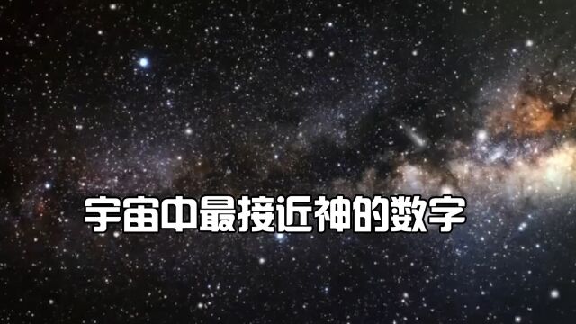 宇宙中最接近神的数字,很可能隐藏着宇宙的终极奥秘!