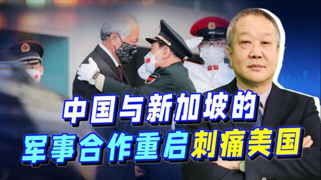 中国和新加坡防长见面就拥抱,双方重启联合军演,美国阴谋破产