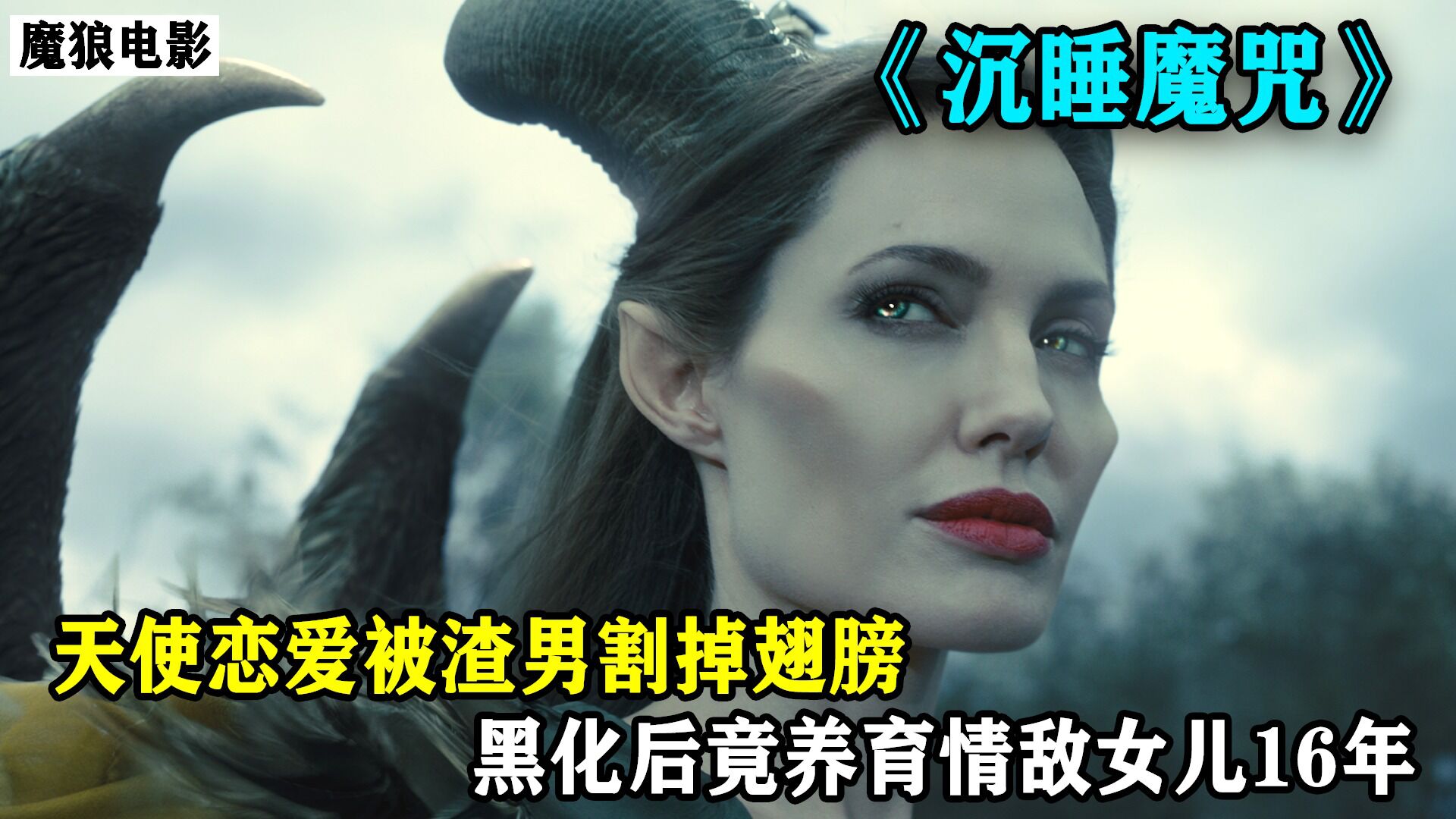 沉睡魔咒精彩速看_天使恋爱被渣男割掉翅膀,黑化后竟养育情敌女儿16年《沉睡魔咒》(2/3)_高清1080P在线观看平台_腾讯视频