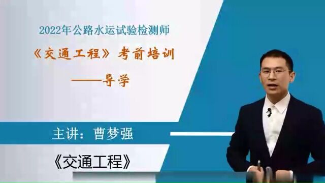 2022年公路水运试验检测 交通 精讲班c