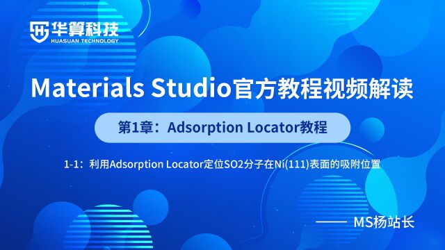 Materials Studio官方教程 11Adsorption Locator定位SO2分子在Ni(111)表面吸附