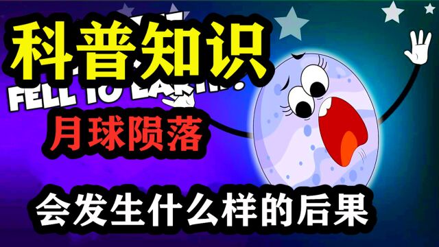 科普百科知识,你知道如果月球坠落地球的话,会发生什么后果吗