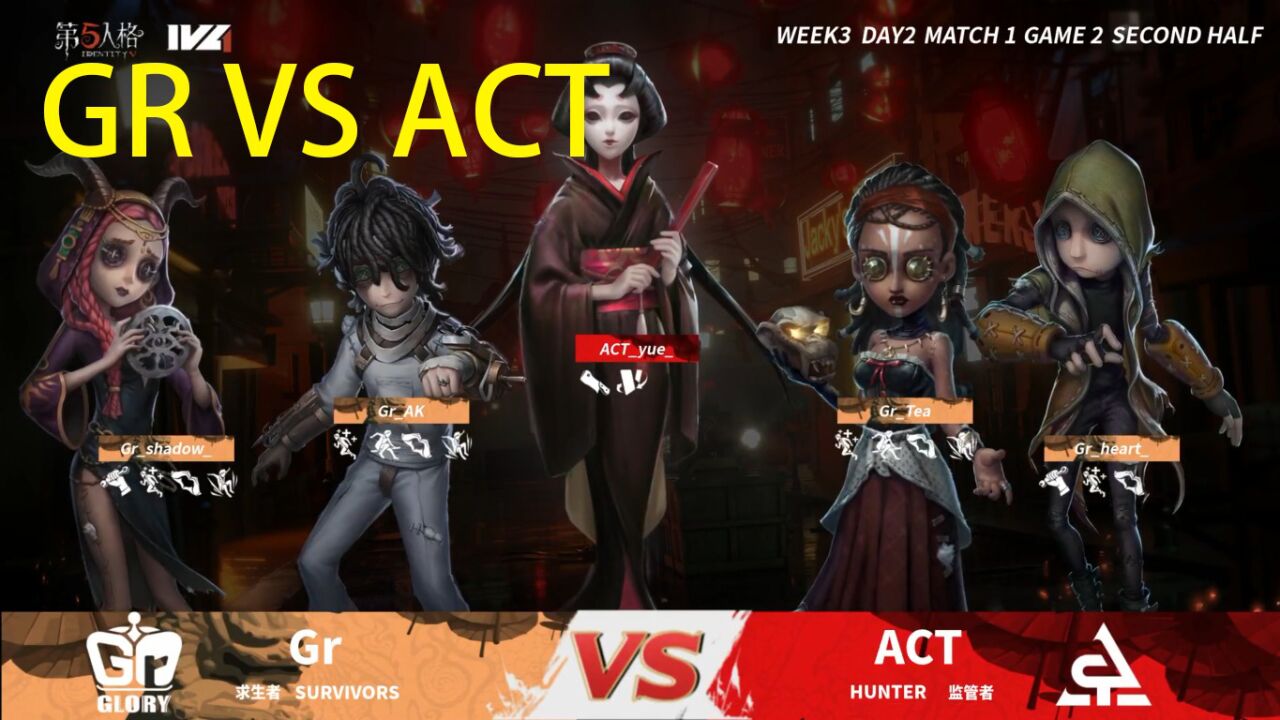 第五人格赛事 GR VS ACT