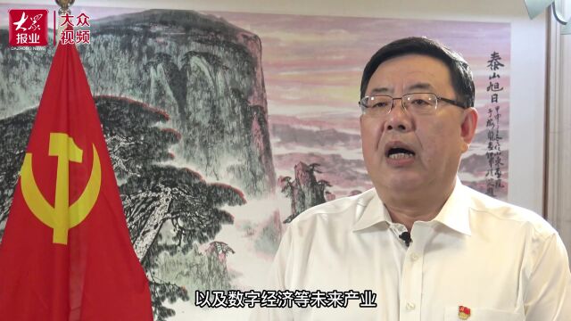 会客厅|泰安市委书记杨洪涛:为全省“走在前、开新局”作出泰安