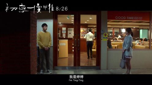 2022台湾爱情新片《初恋慢半拍》先导预告，台北电影节 女配提名