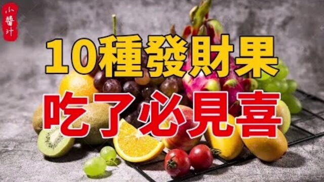 命理运势:10种“发财果”,经常食用喜运来!