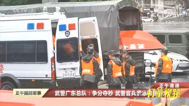 武警广东总队:争分夺秒,武警官兵紧急转移群众