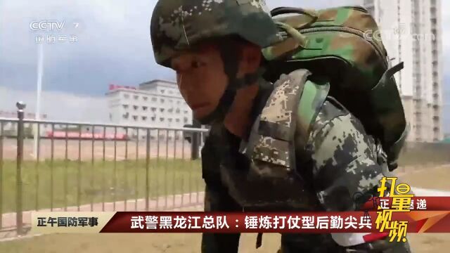 武警黑龙江总队:锤炼打仗型后勤尖兵