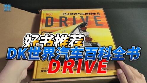 [图]给孩子科普汽车知识，兵哥为您推荐精美图书《DK世界汽车百科全书》