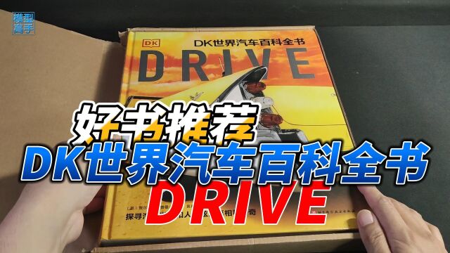 给孩子科普汽车知识,兵哥为您推荐精美图书《DK世界汽车百科全书》