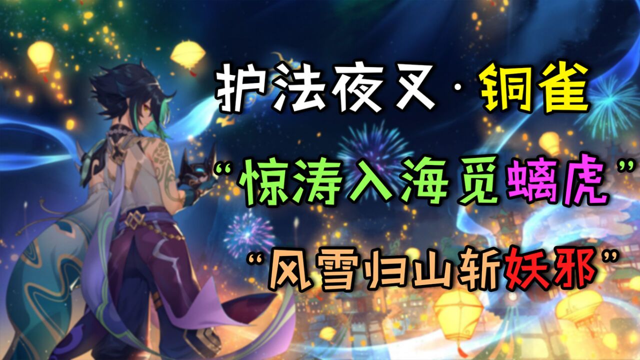 原神:惊涛入海觅螭虎,风雪归山斩妖邪,向每一位"铜雀"致敬_腾讯视频