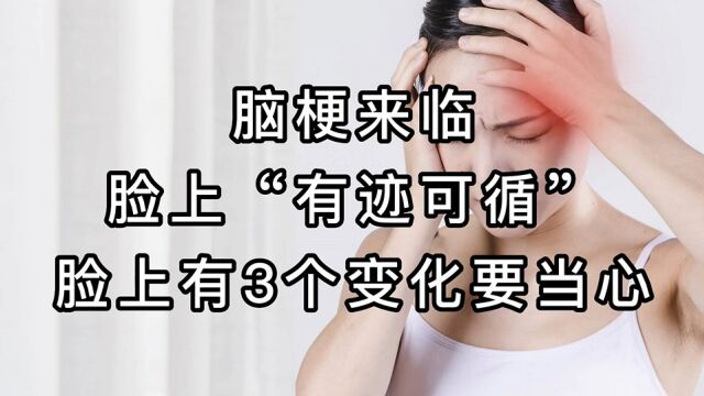 脑梗来临,脸上“有迹可循”,若发现脸上有3个变化,要当心了