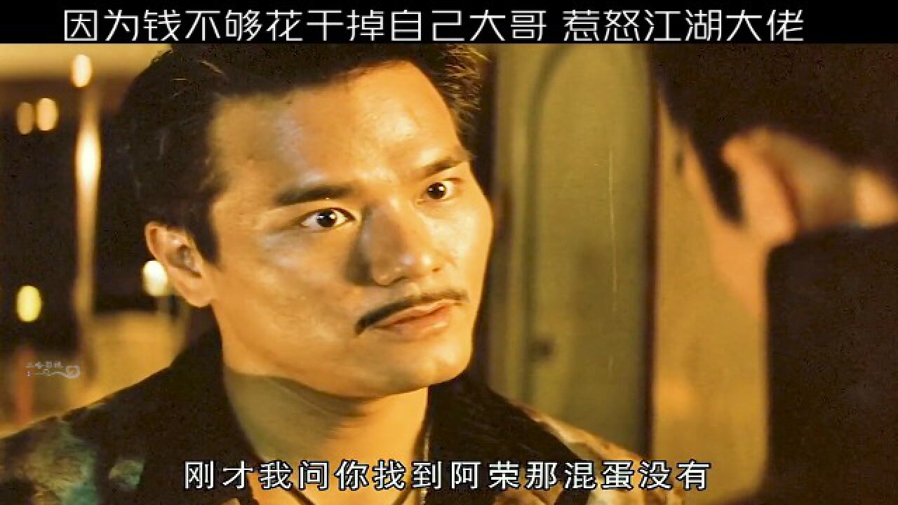 因为钱不够花杀掉自己亲大哥热闹大哥的结拜兄弟_高清1080P在线观看平台_腾讯视频