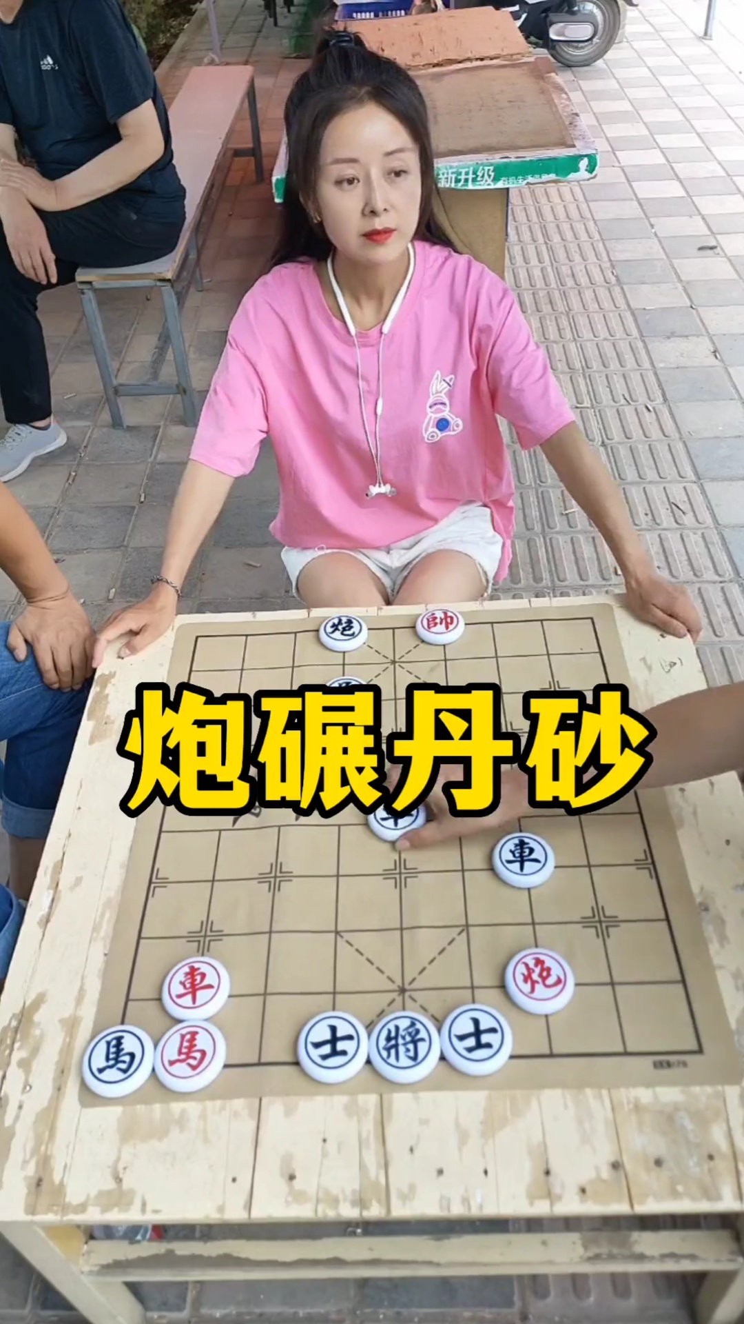 象棋残局,炮碾丹砂