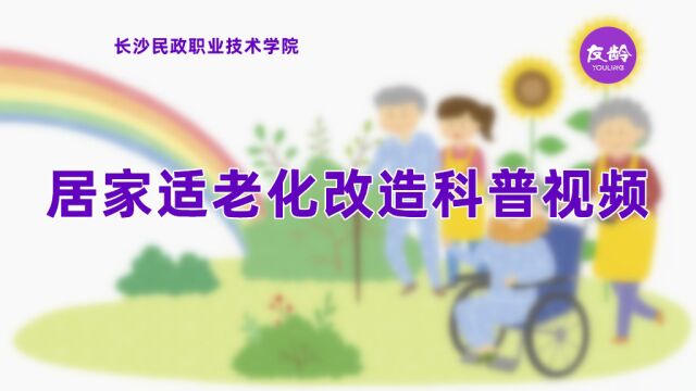 居家适老化改造科普视频丨长沙民政职业技术学院