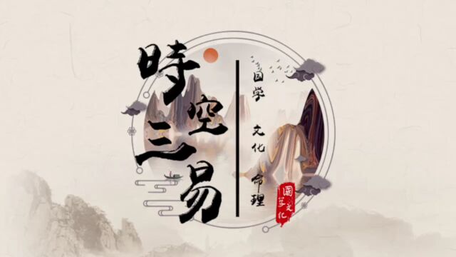 《易经》透露真相:改变命运的唯一方法,从来不是靠努力,受教了!