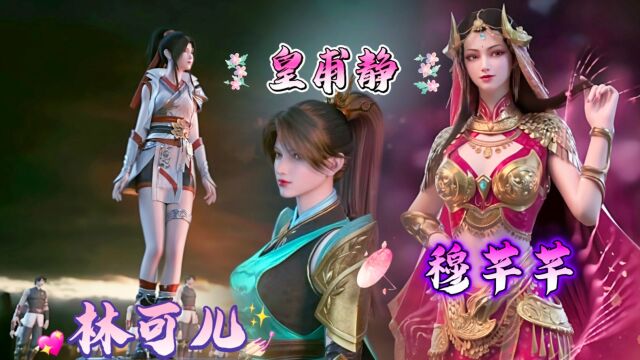 《武动乾坤》第三部:昔日美女姐姐“林可儿”绫清竹师妹“皇甫静”登场!三位美女谁更好看?