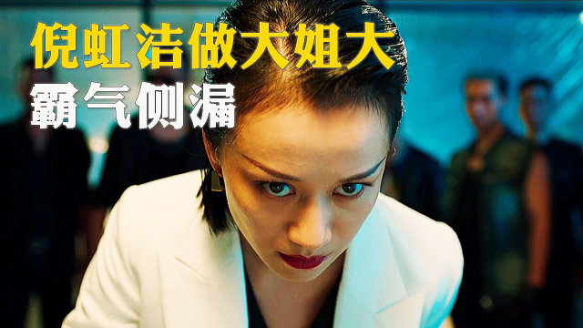 倪虹洁做大姐大有多狠!霸气十足 演技炸裂