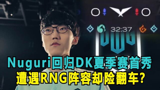 RNG冲阵体系有多猛?Nugrui回归DK首秀险遭其制裁!