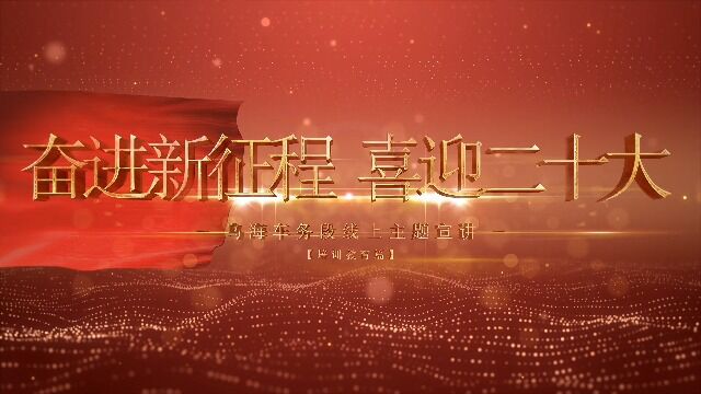 2022年乌海车务段线上主题宣讲(培训教育篇)