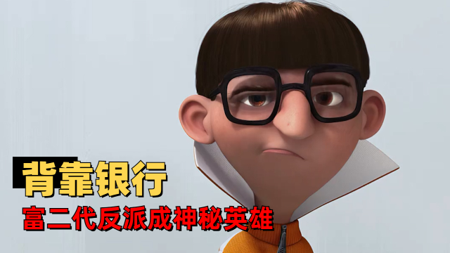 神偷奶爸:财阀顶流,富二代反派成神秘英雄