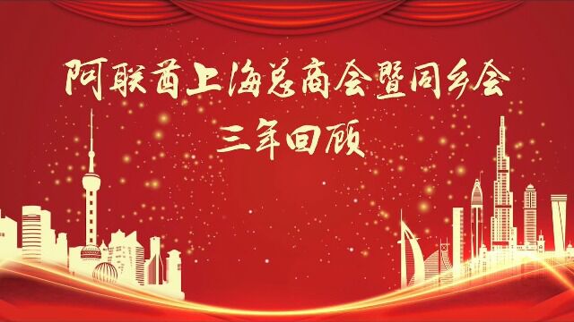 阿联酋上海总商会暨同乡会成立三周年庆典回顾