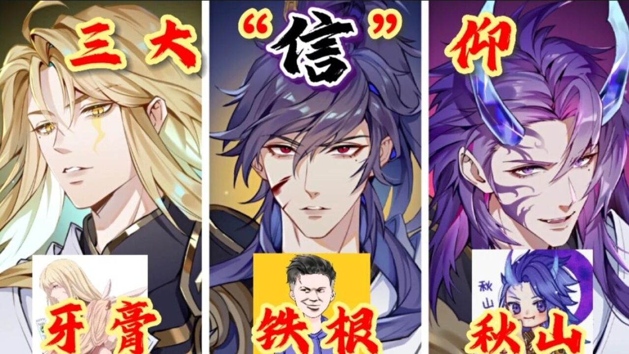 三大信仰主播_光信牙膏,自信铁根,最后一个暗信玩家才能看懂.