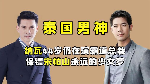 泰国六大男神,纳瓦44岁仍在演霸道总裁,保镖宋帕山永远的少女梦