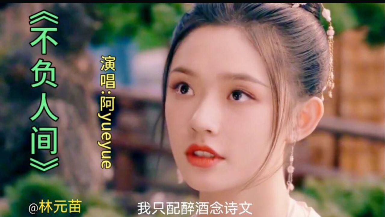 阿yueyue倾情献唱歌曲《不负人间》,旋律流畅声音甜美,超级好听_腾讯