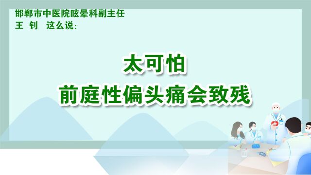 2太可怕!前庭性偏头痛会致残?